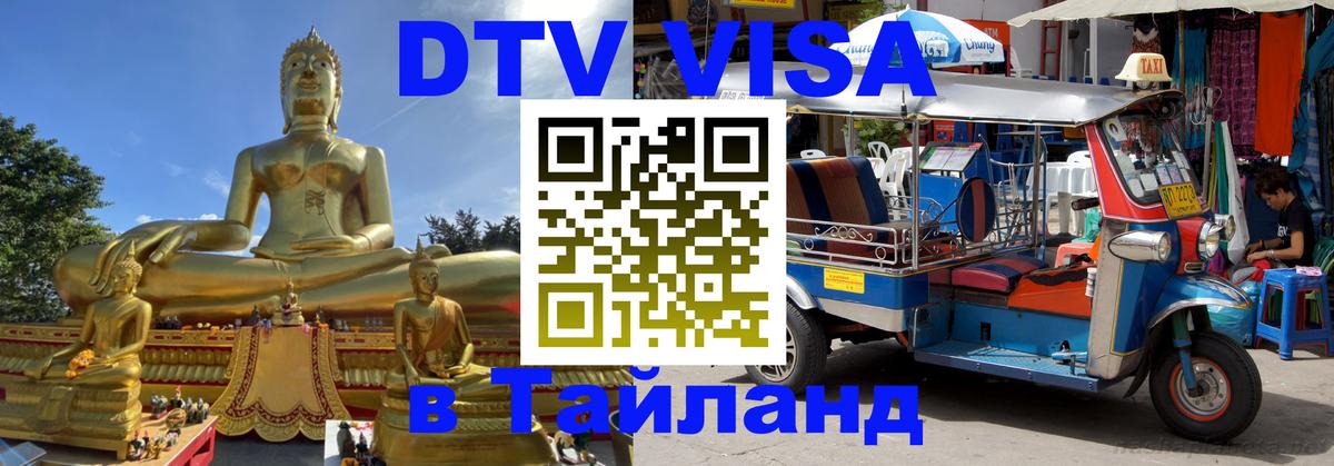 Visa в Таиланд 