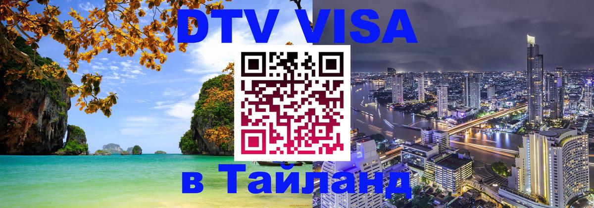 Сколько стоит виза DTV в Тайланд Будапешт 